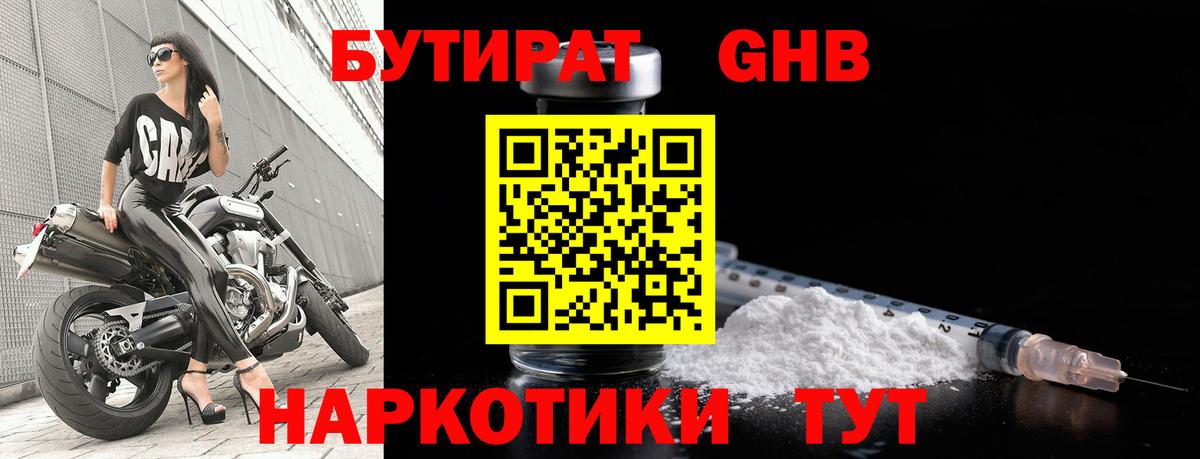 БУТИРАТ оксибутират  Вход с VPN  Камышин 