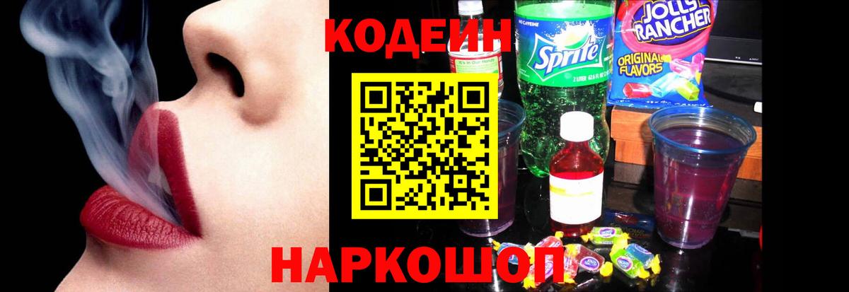 Кодеин Purple Drank  Вход с VPN  Кодеиновый сироп Lean Purple Drank  Камышин 